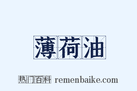 薄荷油是什么意思的图片